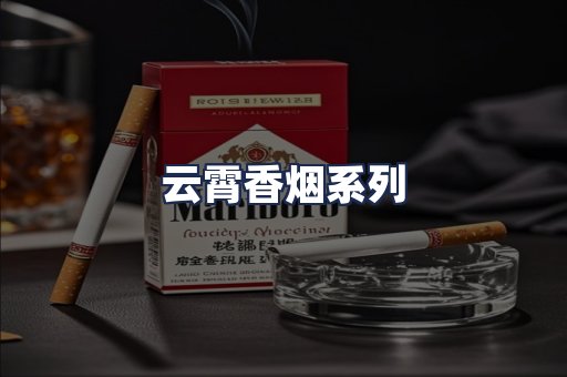 云霄香烟系列